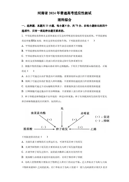 河南省2024届新高考九省联考 生物试题(含解析)