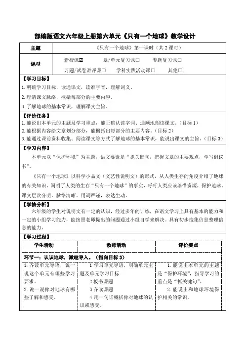 部编版语文六年级上册第六单元《只有一个地球》教学设计(优质课教案及作业设计)
