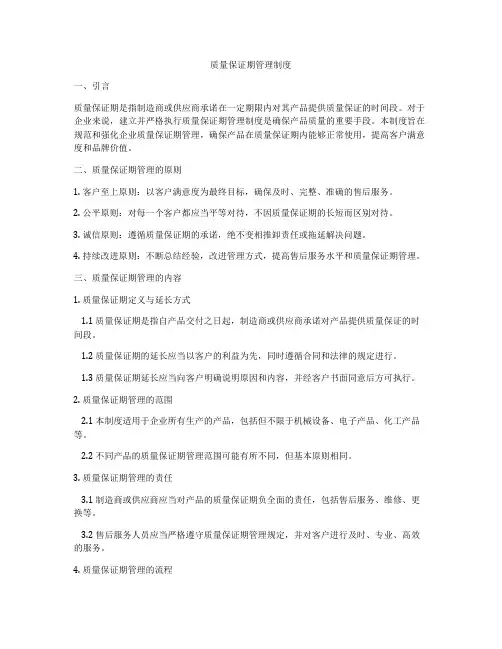 质量保证期管理制度
