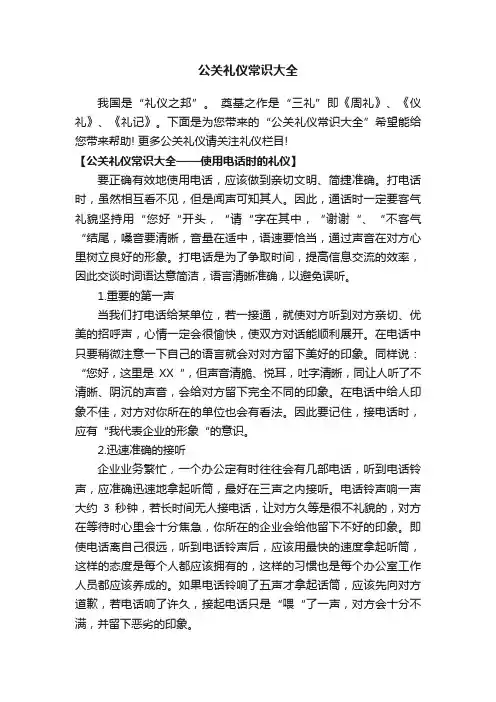公关礼仪常识大全