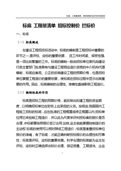 标底、工程量清单、招标控制价及拦标价的区别