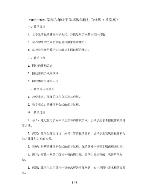 2023-2024学年六年级下学期数学圆柱的体积(导学案)