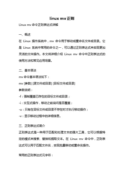 linux mv正则