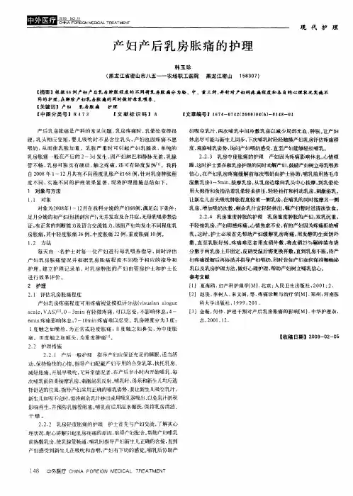 产妇产后乳房胀痛的护理