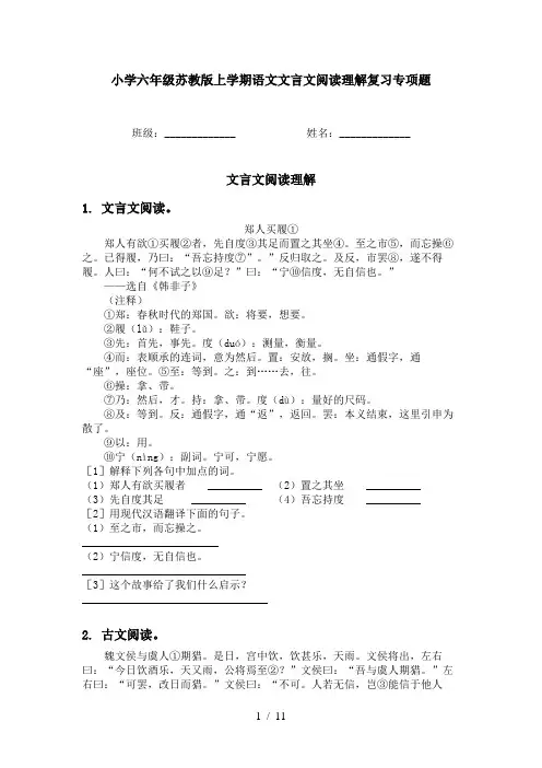 小学六年级苏教版上学期语文文言文阅读理解复习专项题
