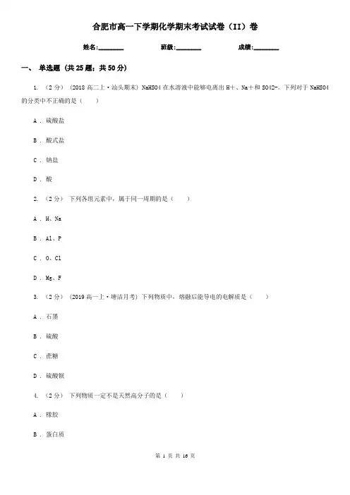 合肥市高一下学期化学期末考试试卷(II)卷(练习)