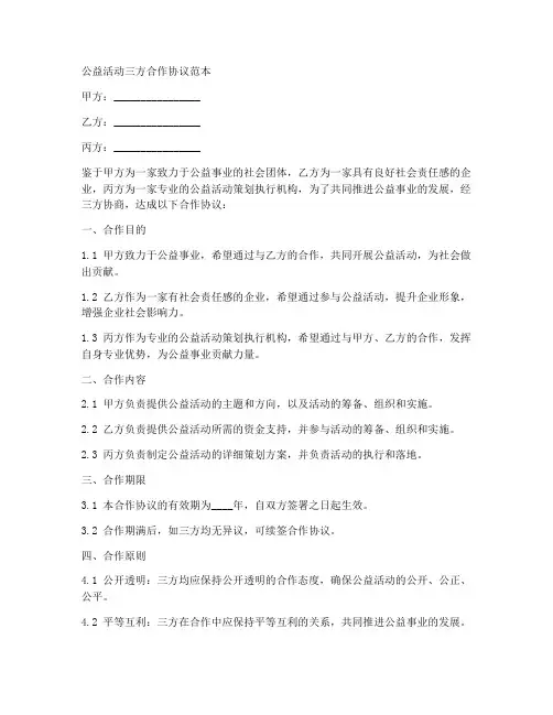 公益活动三方合作协议范本