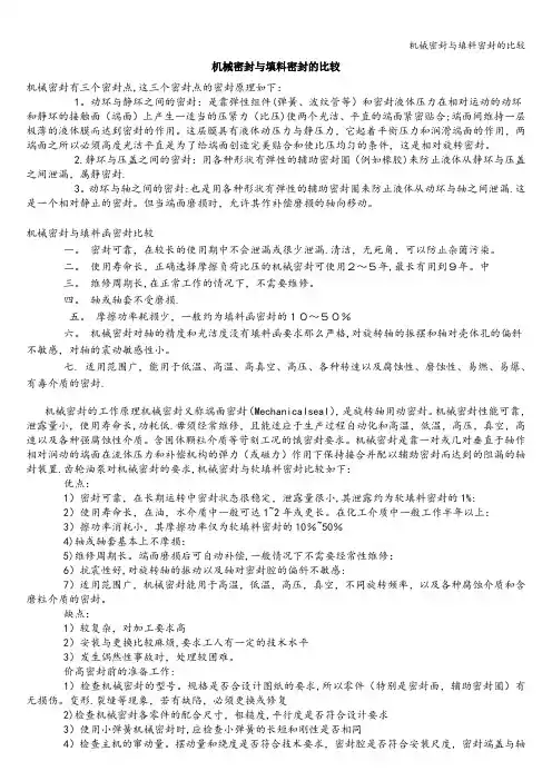 机械密封与填料密封的比较