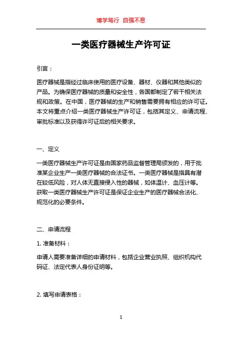 一类医疗器械生产许可证