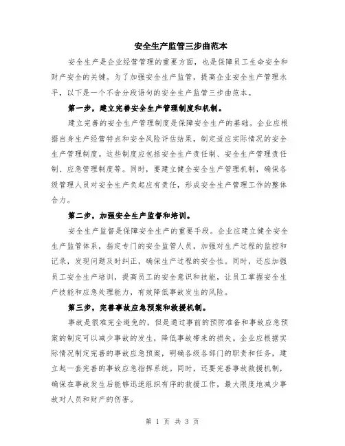 安全生产监管三步曲范本（2篇）