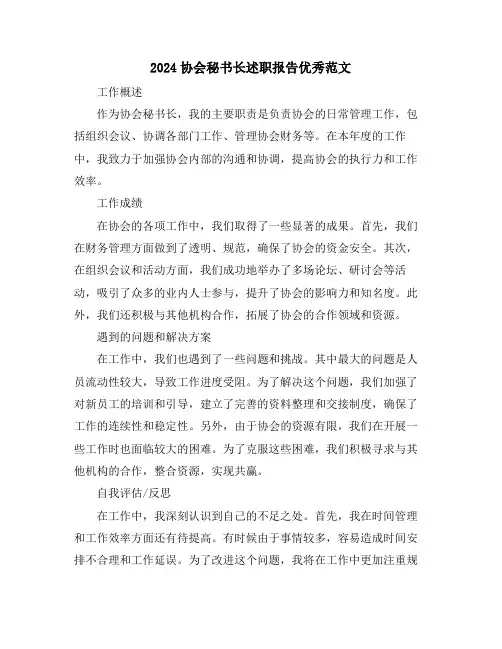 2024协会秘书长述职报告优秀范文