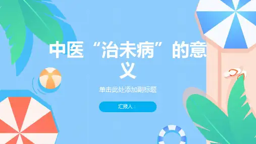 中医“治未病”意义阐论
