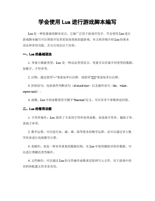 学会使用Lua进行游戏脚本编写