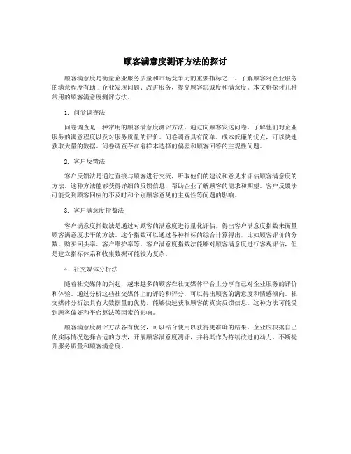 顾客满意度测评方法的探讨