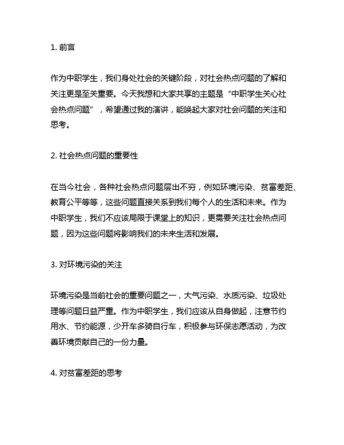 中职学生关心社会热点问题的演讲稿