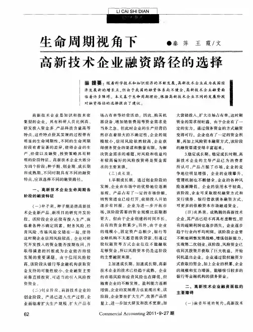 生命周期视角下高新技术企业融资路径的选择