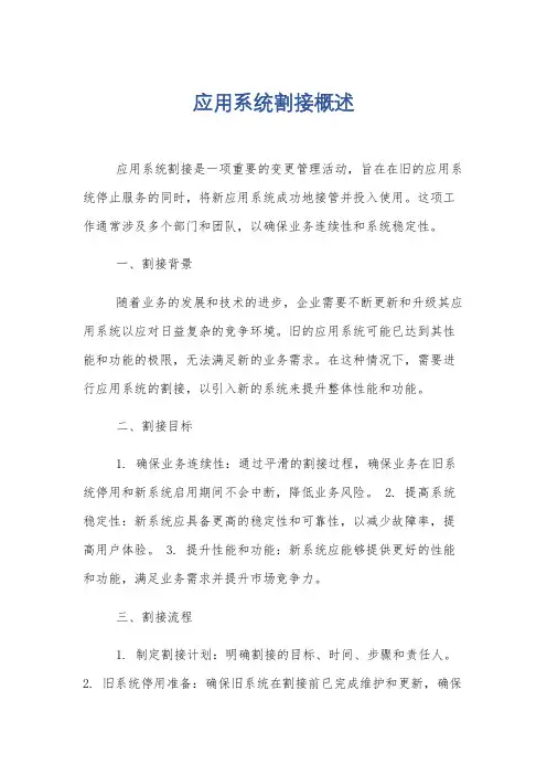 应用系统割接概述