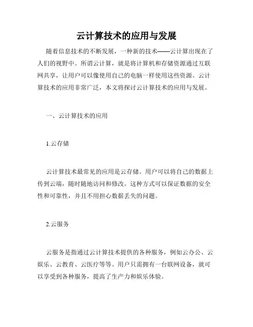 云计算技术的应用与发展