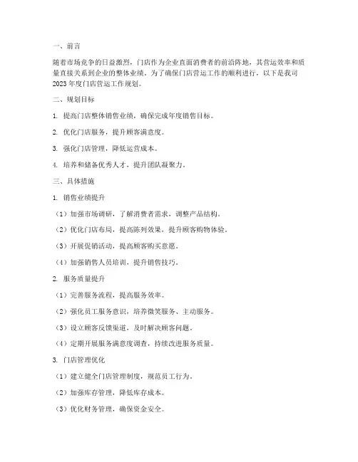 门店营运工作规划范文