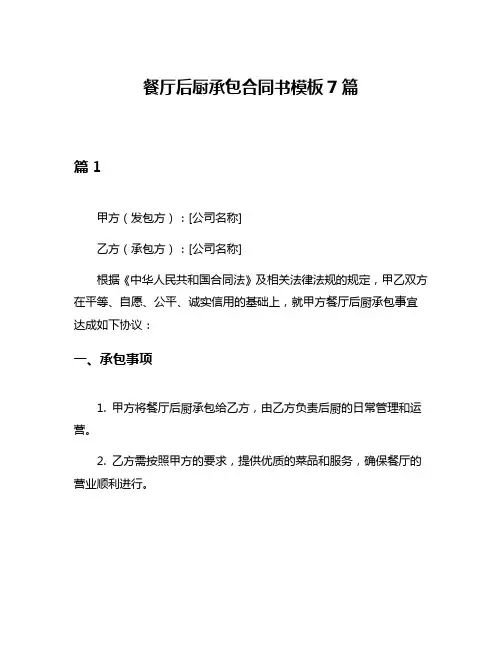 餐厅后厨承包合同书模板7篇