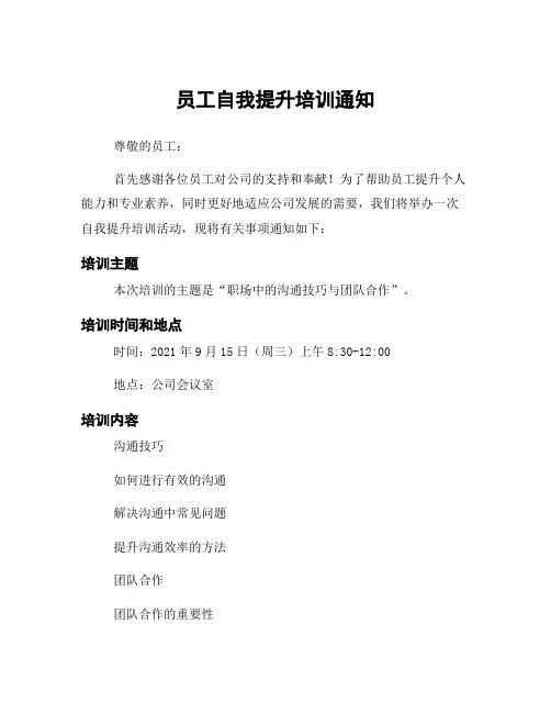 员工自我提升培训通知