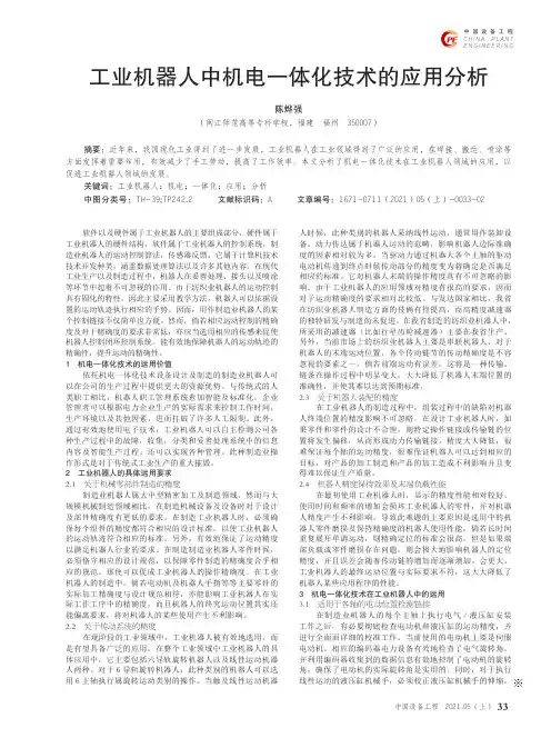 工业机器人中机电一体化技术的应用分析