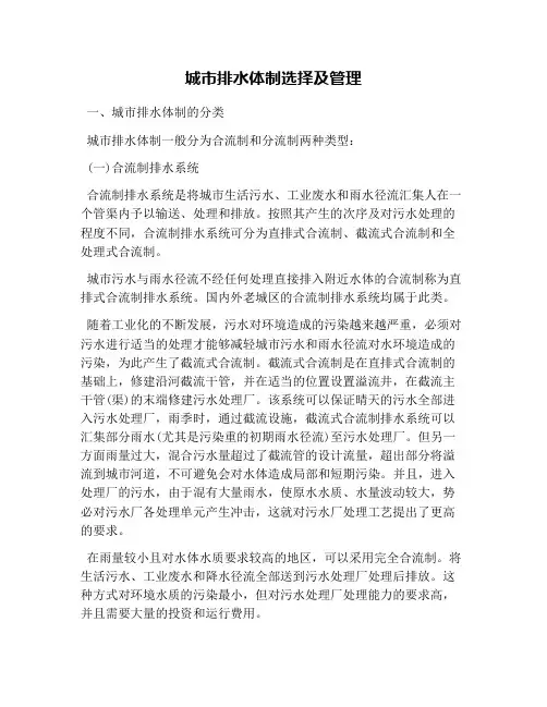 城市排水体制选择及管理