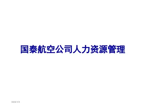 航空公司人力资源管理