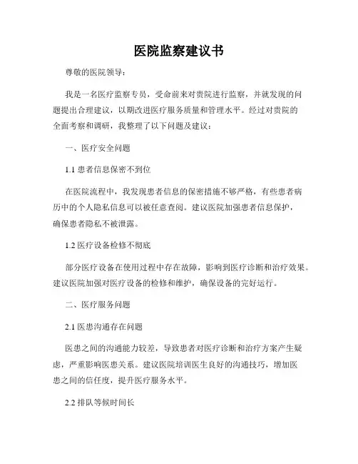 医院监察建议书