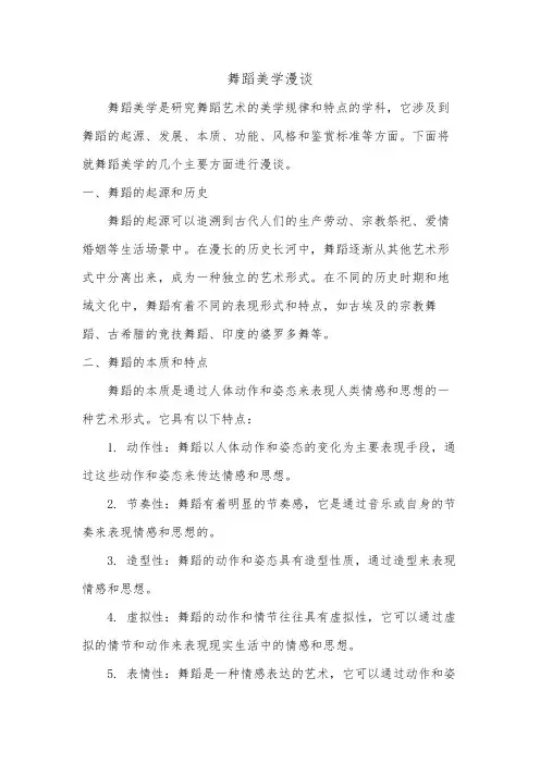 舞蹈美学漫谈