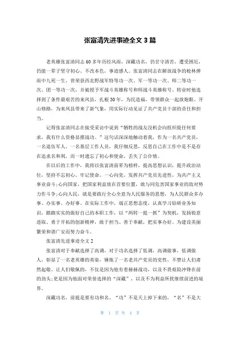 张富清先进事迹全文3篇