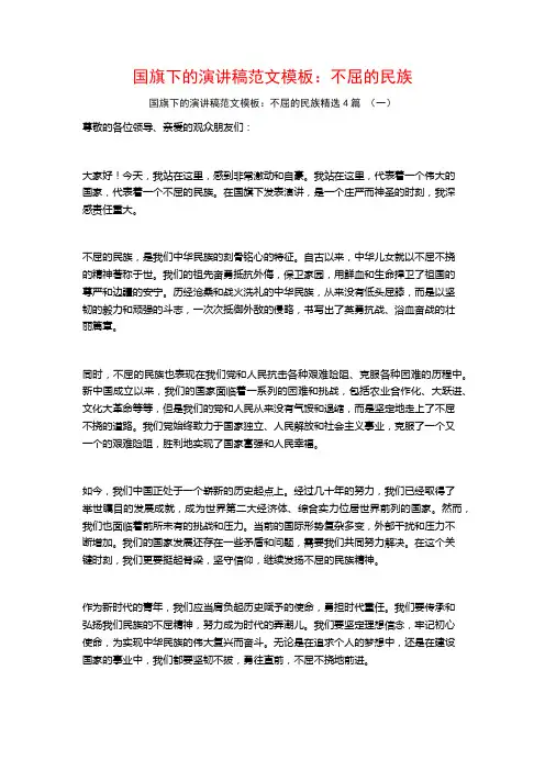 国旗下的演讲稿范文模板：不屈的民族4篇