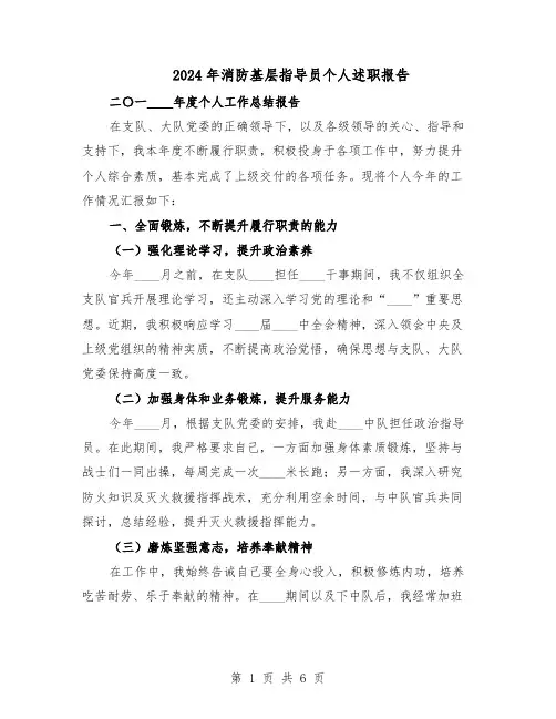 2024年消防基层指导员个人述职报告（3篇）
