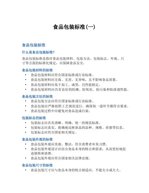 食品包装标准(一)