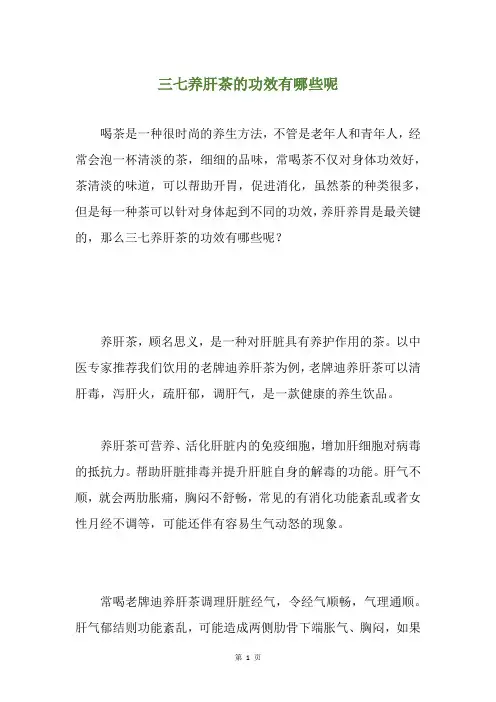 三七养肝茶的功效有哪些呢