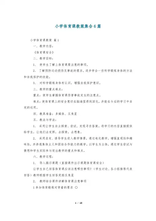 小学体育课教案集合6篇