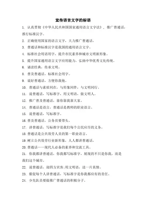 宣传语言文字的标语