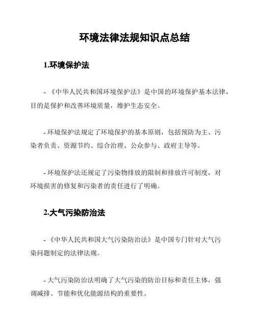 环境法律法规知识点总结