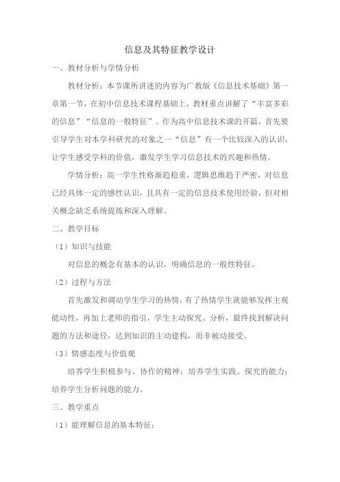 信息及其特征教学设计[1]