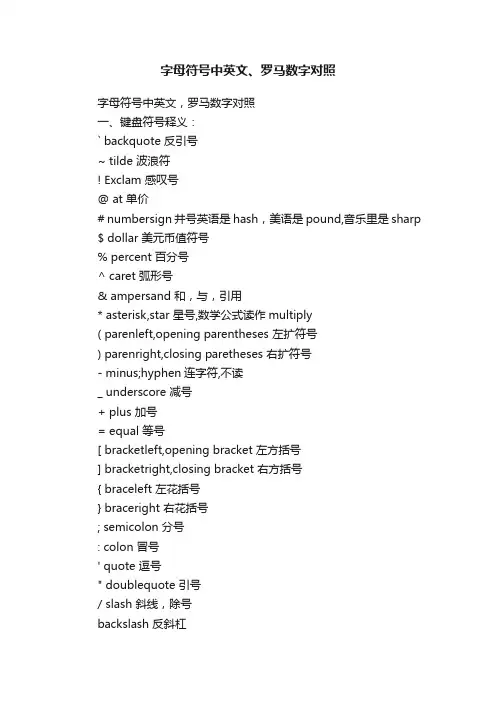 字母符号中英文、罗马数字对照