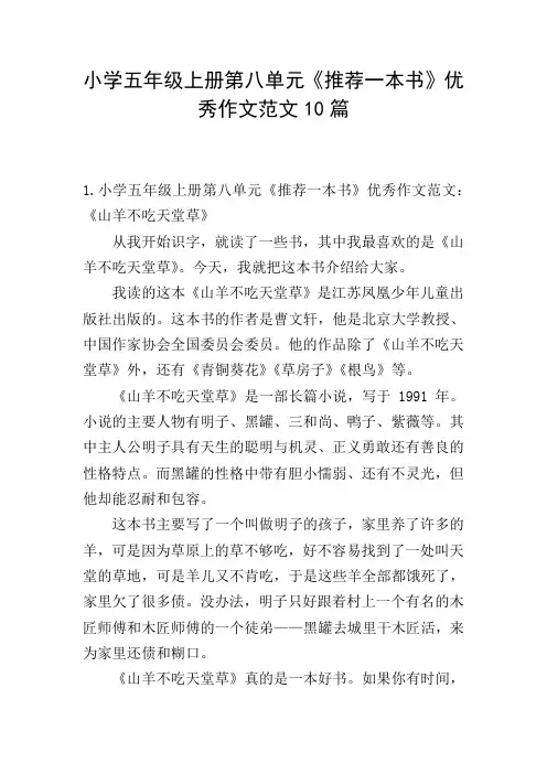 小学五年级上册第八单元《推荐一本书》优秀作文范文10篇