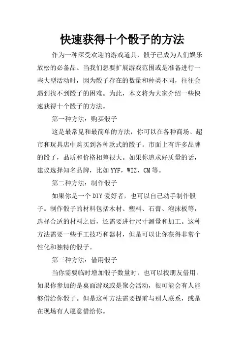 快速获得十个骰子的方法