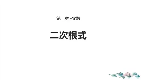 课件北师大版八年级上册二次根式ppt课件