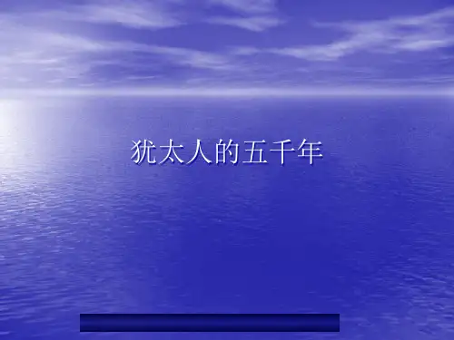 犹太人的五千年