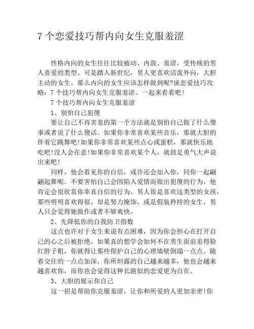 7个恋爱技巧帮内向女生克服羞涩