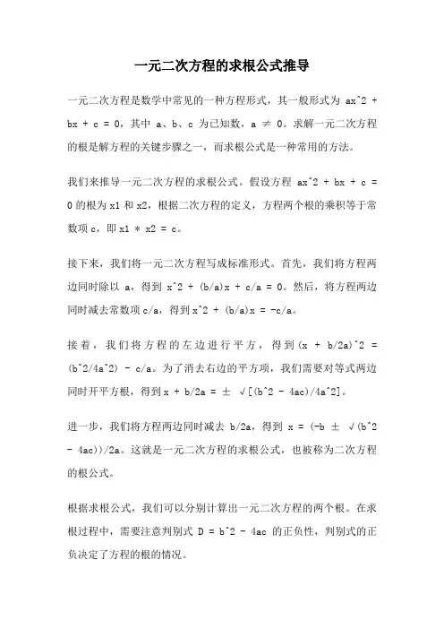 一元二次方程的求根公式推导