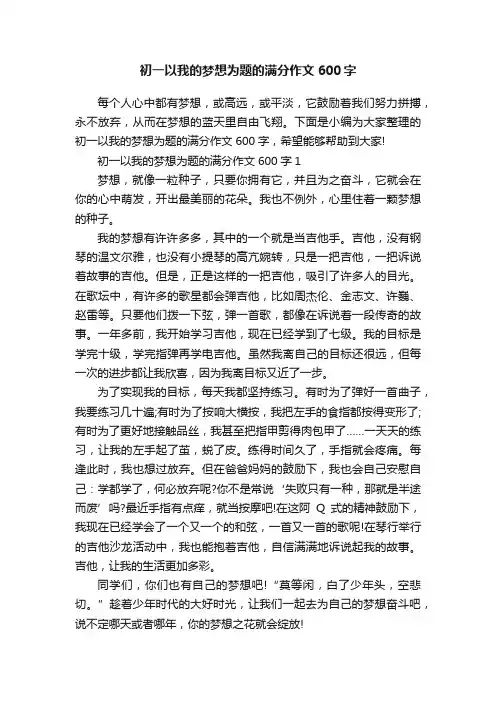 初一以我的梦想为题的满分作文600字