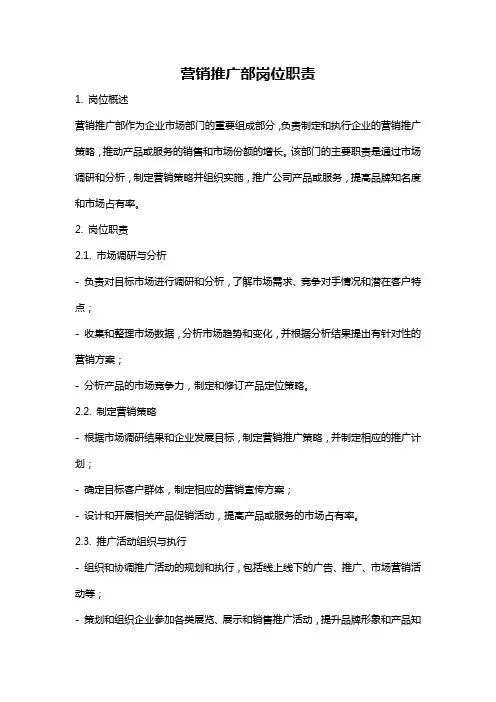 营销推广部岗位职责