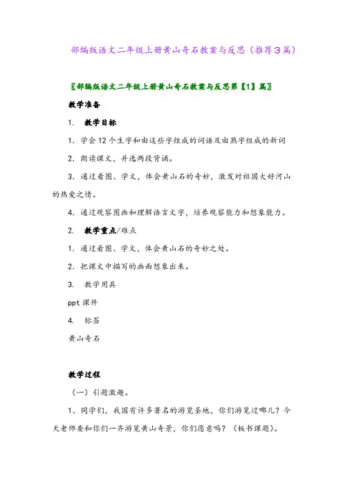 2023年部编版语文二年级上册黄山奇石教案与反思(推荐3篇)