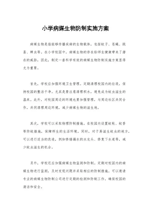 小学病媒生物防制实施方案